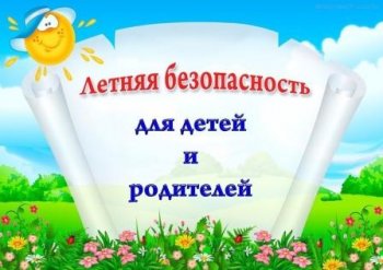 Летняя безопасность для детей и родителей