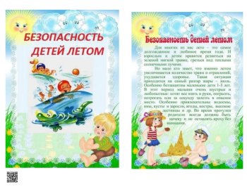 Безопасность детей летом 